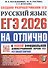 ЕГЭ 2026. #ЕГЭНАОТЛИЧНО. Русский язык. Типовые варианты экзаменационных заданий - 0