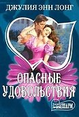 Опасные удовольствия (мШр) - 0