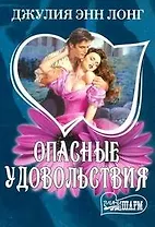 Опасные удовольствия (мШр)