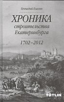 Хроника строительства Екатеринбурга (1702-2012)