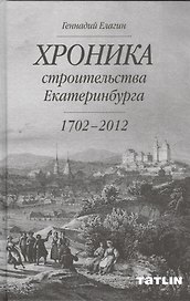 Хроника строительства Екатеринбурга (1702-2012)