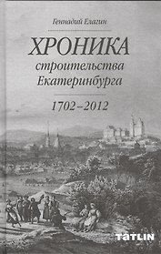 Хроника строительства Екатеринбурга (1702-2012)