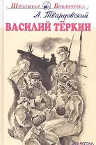 Василий Тёркин.