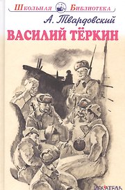 Василий Тёркин.