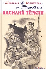 Василий Тёркин.