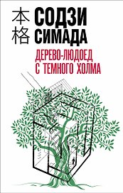 Дерево-людоед с Темного холма