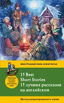 15 лучших рассказов на английском = 15 BEST SHORT STORIES: метод комментированного чтения