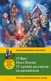 15 лучших рассказов на английском = 15 BEST SHORT STORIES: метод комментированного чтения