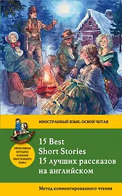 15 лучших рассказов на английском = 15 BEST SHORT STORIES: метод комментированного чтения