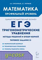 Математика. ЕГЭ. Тригонометр. уравнения: методы решений и отбор корней. Типовое задание 13. 3-е изд.