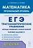 Математика. ЕГЭ. Тригонометр. уравнения: методы решений и отбор корней. Типовое задание 13. 3-е изд. - 0