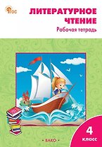 Литературное чтение. 4 класс. Рабочая тетрадь