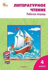 Литературное чтение. 4 класс. Рабочая тетрадь