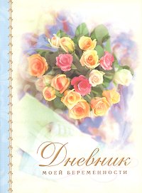 Дневник моей беременности
