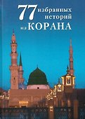 77 избранных историй из Корана - 0
