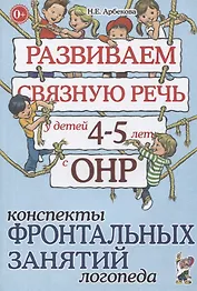 Развиваем связную речь у детей 4-5 лет с ОНР. Конспекты фронтальных занятий логопеда