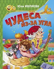 Чудеса из-за угла