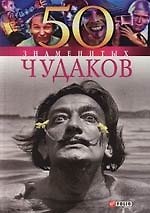 50 знаменитых чудаков