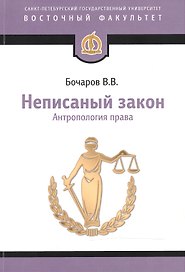 Неписаный закон: Антропология права. Научное исследование. 2-е изд.