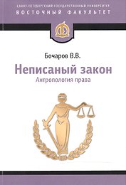 Неписаный закон: Антропология права. Научное исследование. 2-е изд.