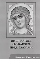 Пиши о том, что близко, пред глазами. Стихотворения