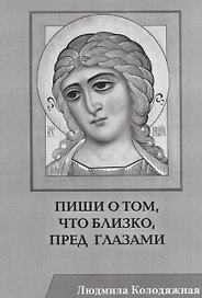 Пиши о том, что близко, пред глазами. Стихотворения