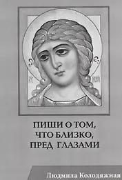 Пиши о том, что близко, пред глазами. Стихотворения