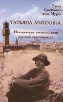 Татьяна Лопухина. Итальянские воспоминания русской аристократки