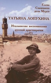 Татьяна Лопухина. Итальянские воспоминания русской аристократки