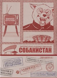Литературно-Художественный Собакистан