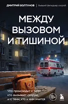 Между вызовом и тишиной. Что происходит с теми, кто вызывает скорую, и с теми, кто к ним мчится