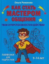 Как стать мастером общения. Твои суперспособности в действии