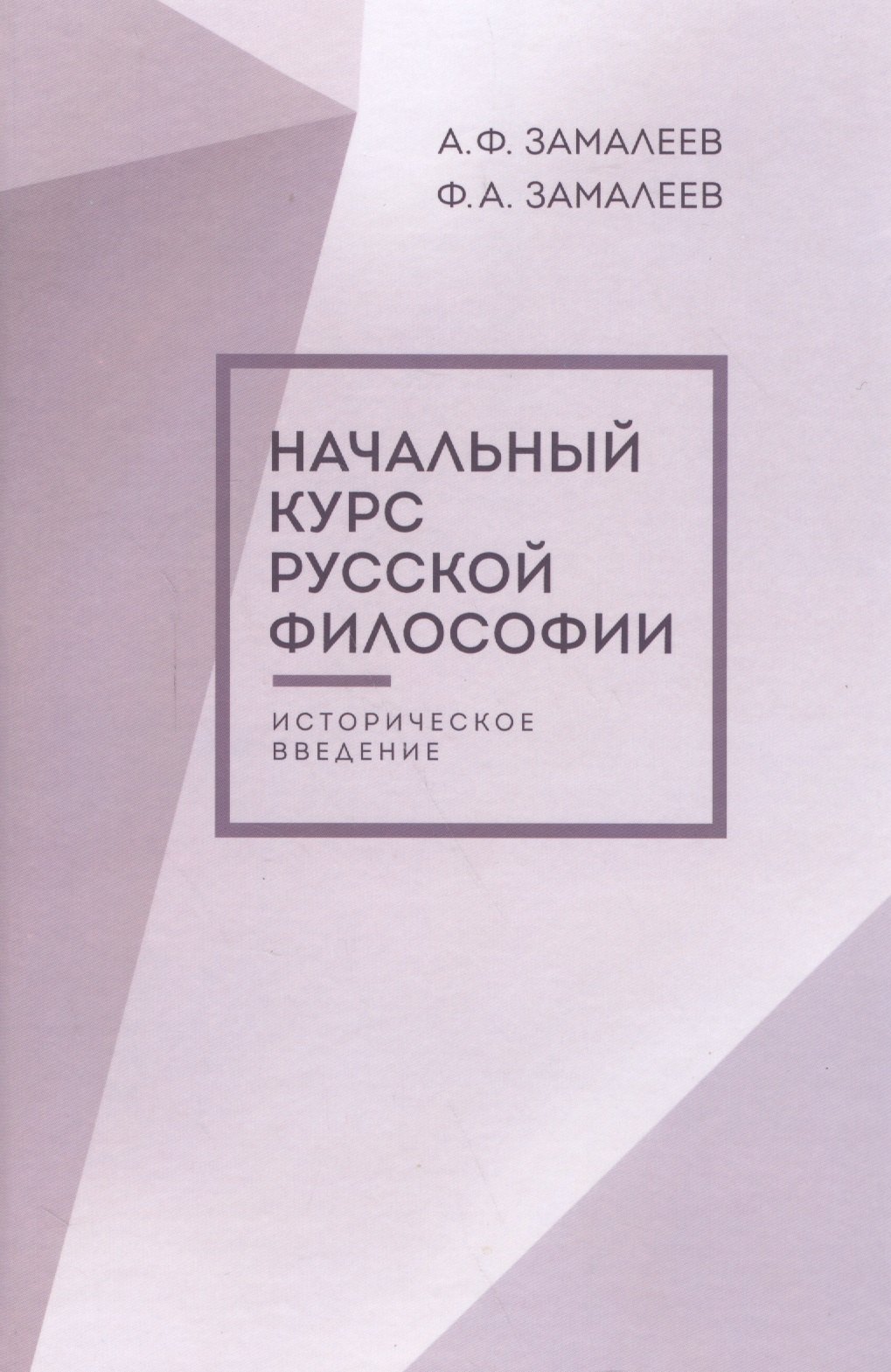 

Начальный курс русской философии, историческое введение, второе издание