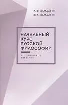 Начальный курс русской философии, историческое введение, второе издание