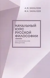 Начальный курс русской философии, историческое введение, второе издание