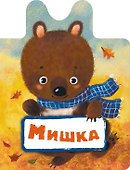 Мишка - 0