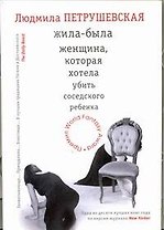 Жила-была женщина, которая хотела убить соседского ребенка