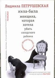 Жила-была женщина, которая хотела убить соседского ребенка