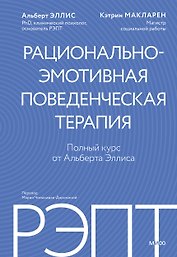 РЭПТ: рационально-эмотивная поведенческая терапия. Полный курс от Альберта Эллиса