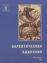 Наркотическая аддикция: социальные, медицинские и психологические аспекты