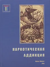 Наркотическая аддикция: социальные, медицинские и психологические аспекты