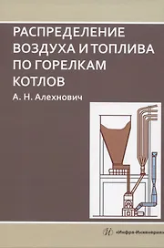 Распределение воздуха и топлива по горелкам котлов