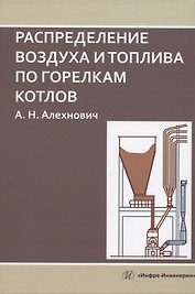 Распределение воздуха и топлива по горелкам котлов