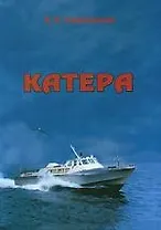 Катера. Воспоминания очевидца