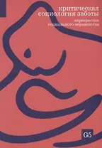 Критическая социология заботы. Перекрестки социального неравенства