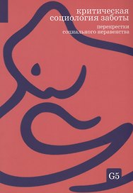 Критическая социология заботы. Перекрестки социального неравенства