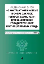 ФЗ "О контрактной системе в сфере закупок товаров, работ, услуг для обеспечения государственных и муниципальных нужд". В ред. на 2024 / ФЗ № 44-ФЗ
