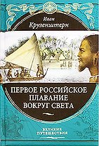 Первое российское плавание вокруг света