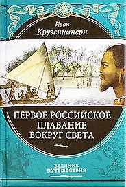 Первое российское плавание вокруг света