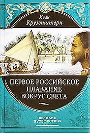 Первое российское плавание вокруг света